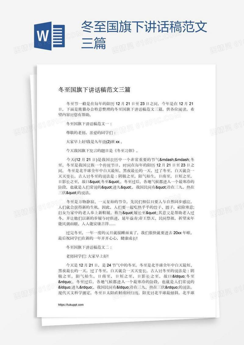 冬至国旗下讲话稿范文三篇