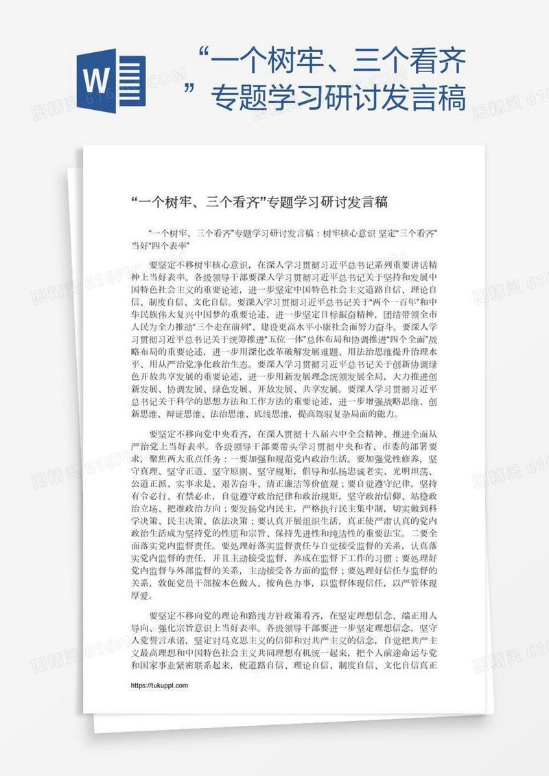 “一个树牢、三个看齐”专题学习研讨发言稿