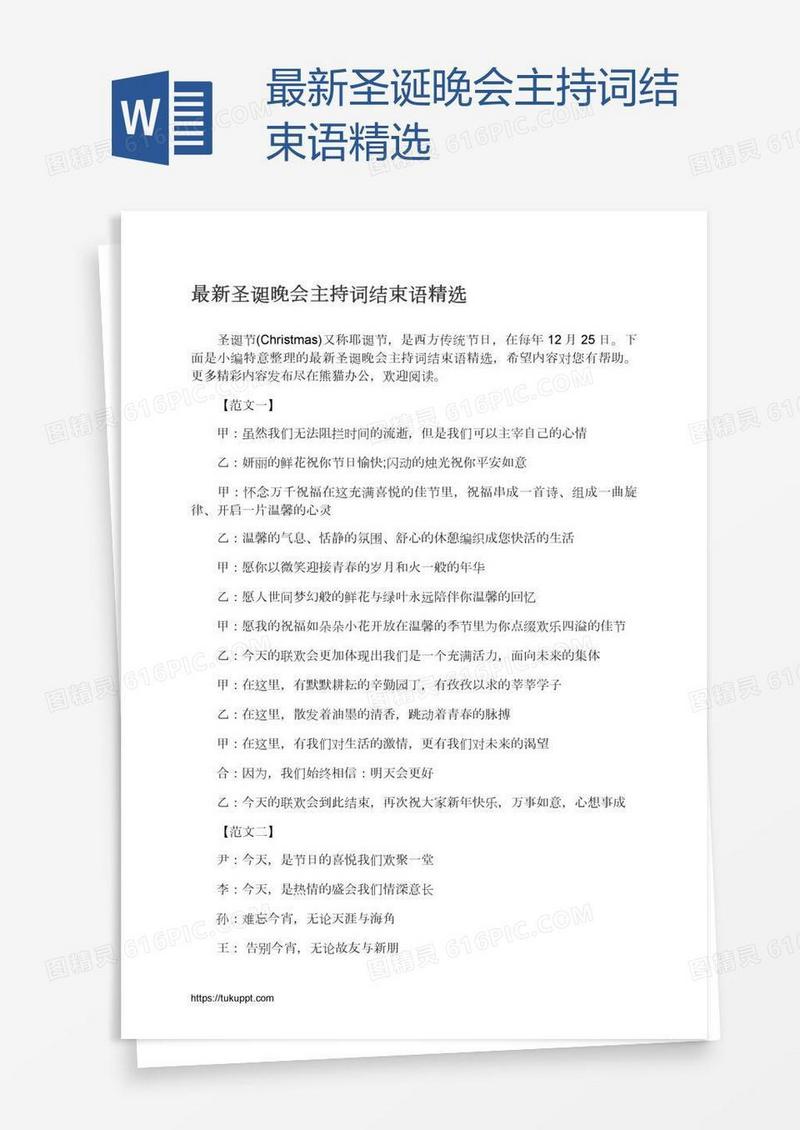 最新圣诞晚会主持词结束语精选