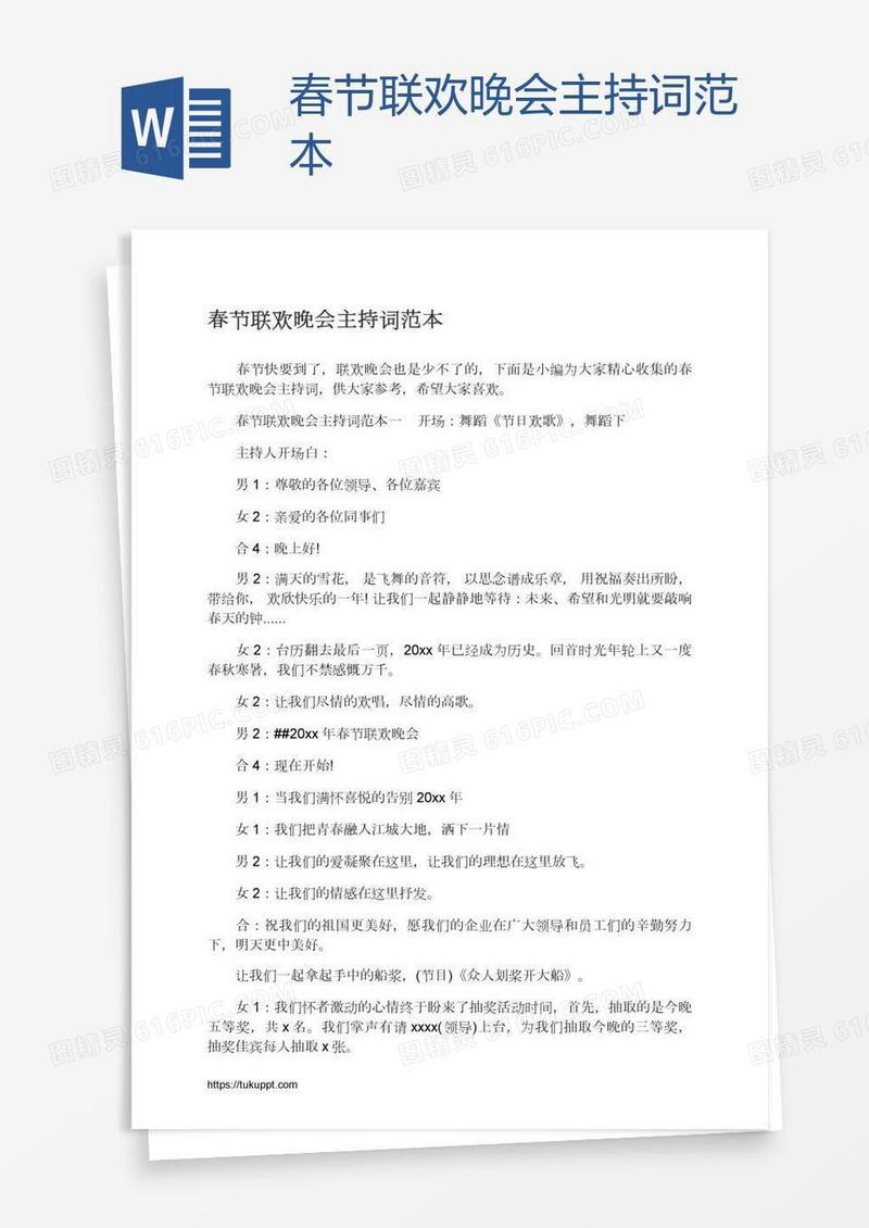 春节联欢晚会主持词范本