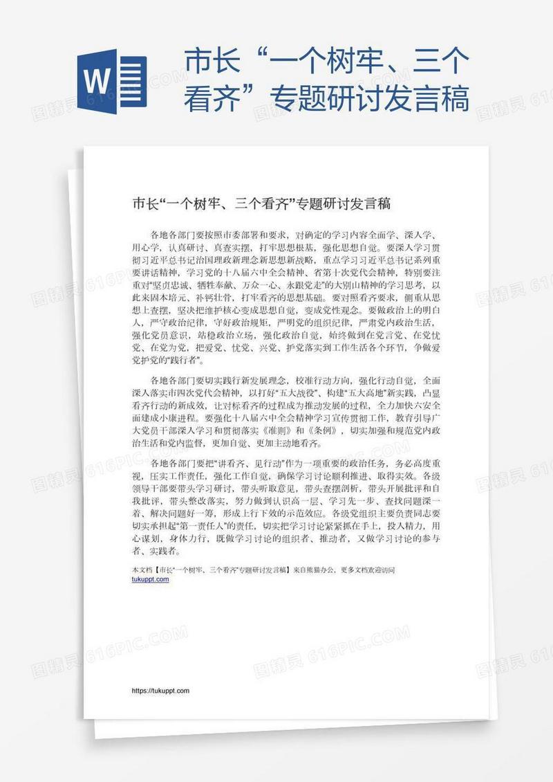市长“一个树牢、三个看齐”专题研讨发言稿
