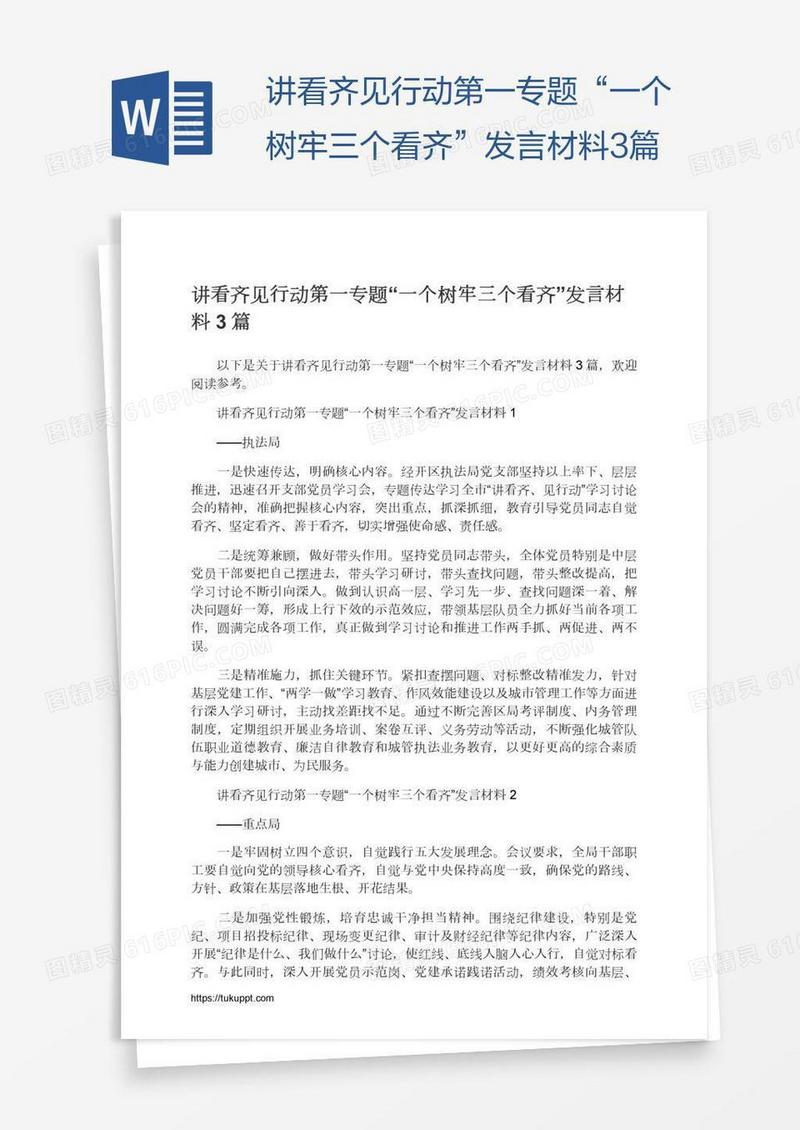 讲看齐见行动第一专题“一个树牢三个看齐”发言材料3篇