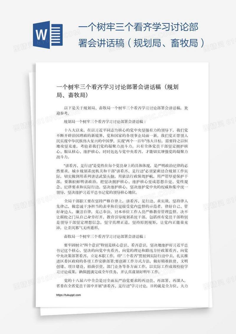 一个树牢三个看齐学习讨论部署会讲话稿（规划局、畜牧局）