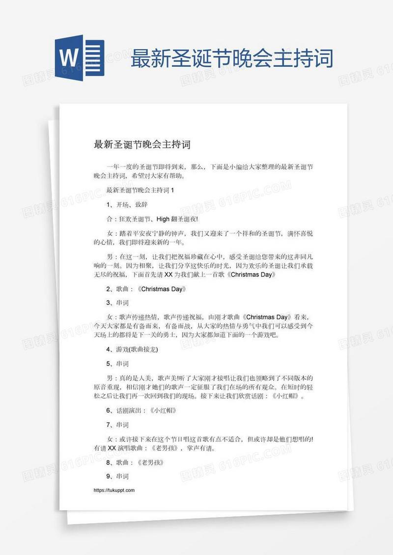 最新圣诞节晚会主持词