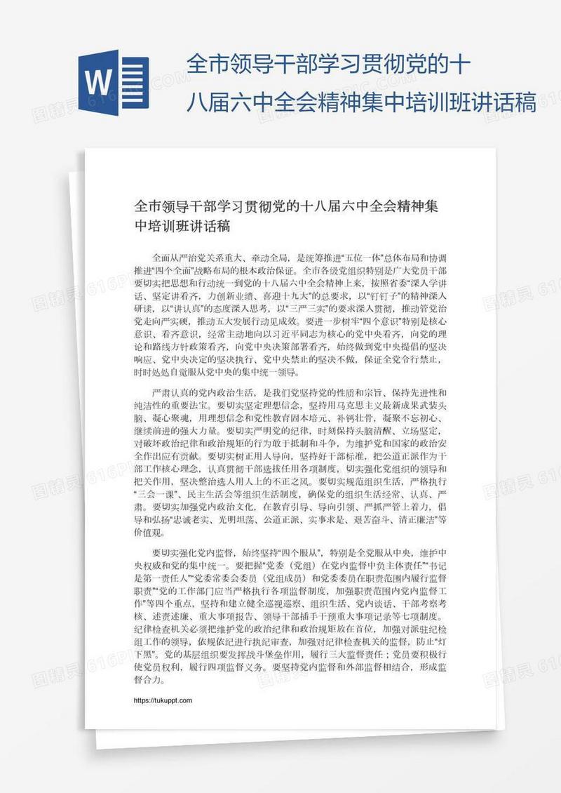 全市领导干部学习贯彻党的十八届六中全会精神集中培训班讲话稿