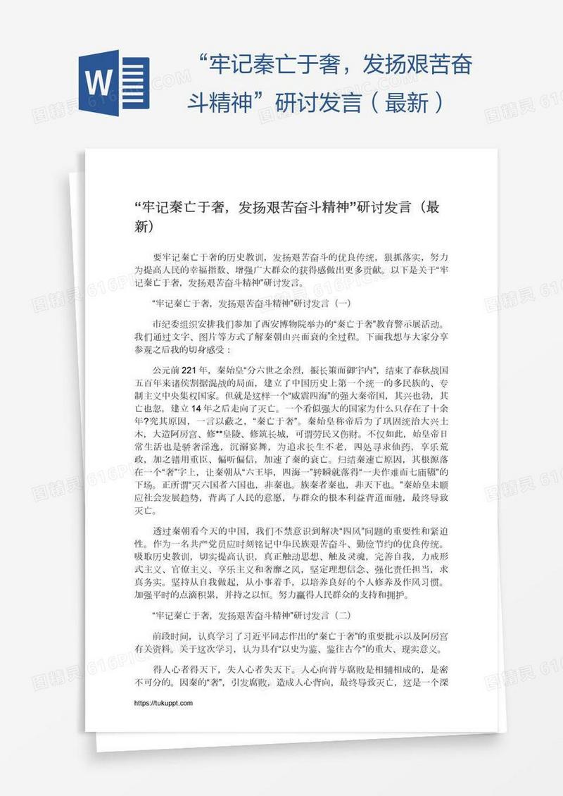 “牢记秦亡于奢，发扬艰苦奋斗精神”研讨发言（最新）