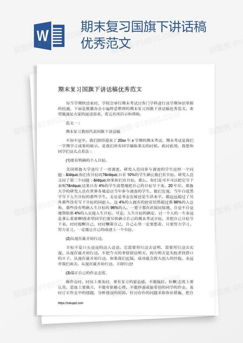 期末复习国旗下讲话稿优秀范文