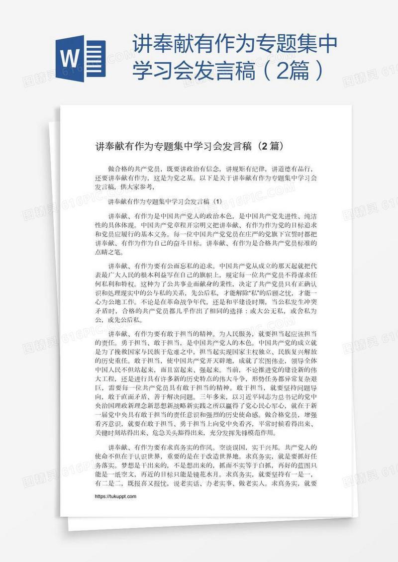 讲奉献有作为专题集中学习会发言稿（2篇）