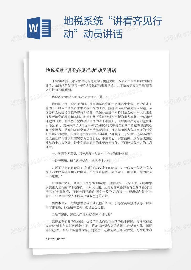地税系统“讲看齐见行动”动员讲话
