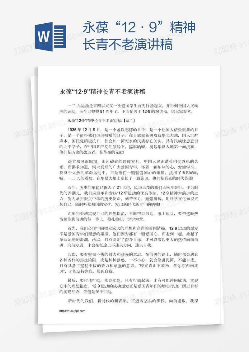 永葆“12·9”精神长青不老演讲稿