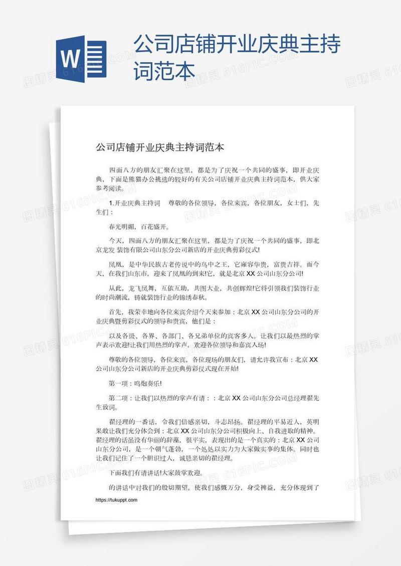 公司店铺开业庆典主持词范本
