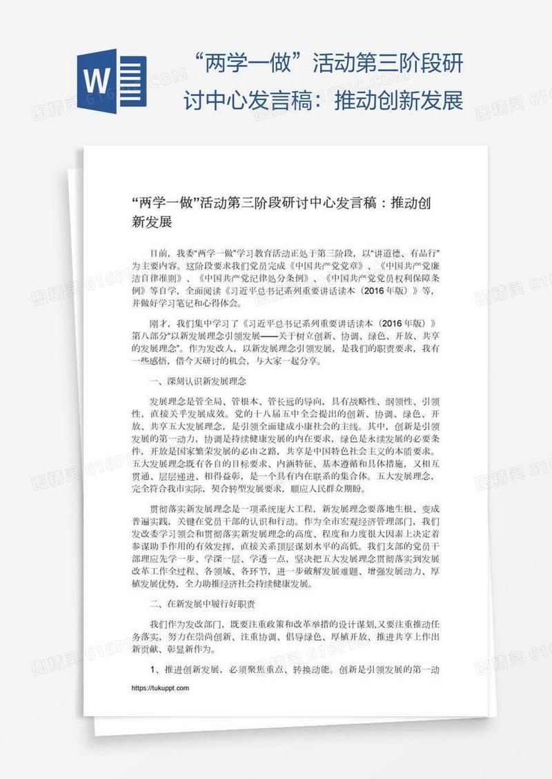 “两学一做”活动第三阶段研讨中心发言稿：推动创新发展