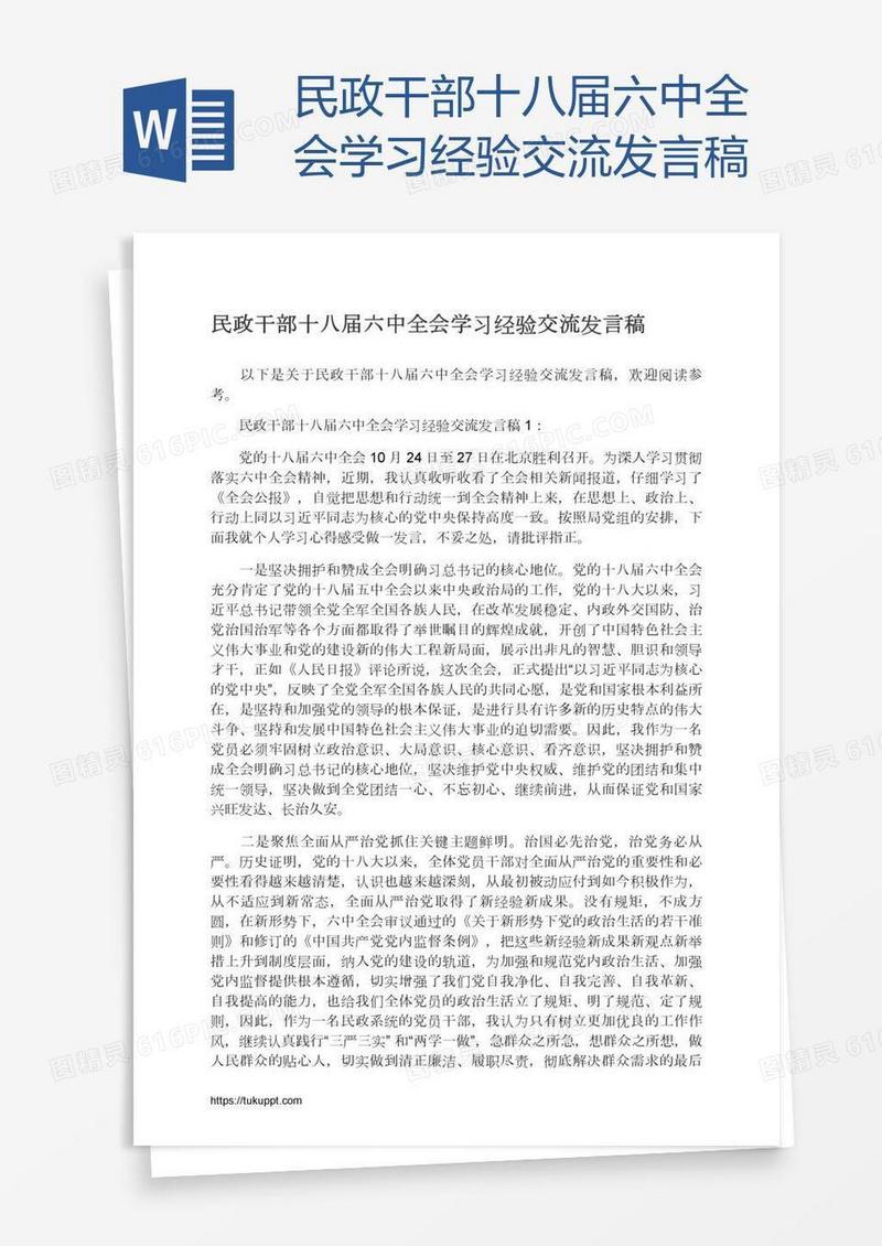 民政干部十八届六中全会学习经验交流发言稿