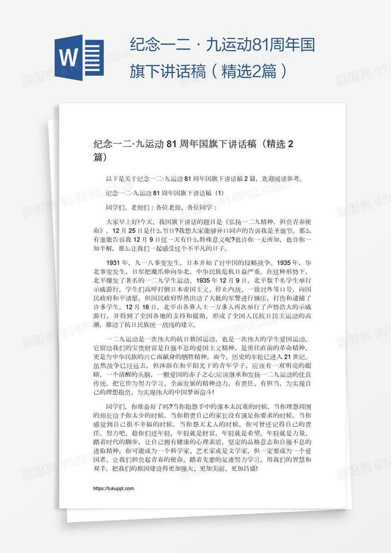 纪念一二·九运动81周年国旗下讲话稿（精选2篇）