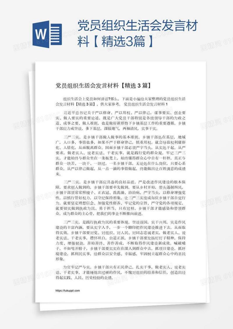 党员组织生活会发言材料【精选3篇】