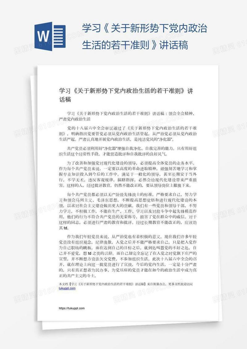 学习《关于新形势下党内政治生活的若干准则》讲话稿