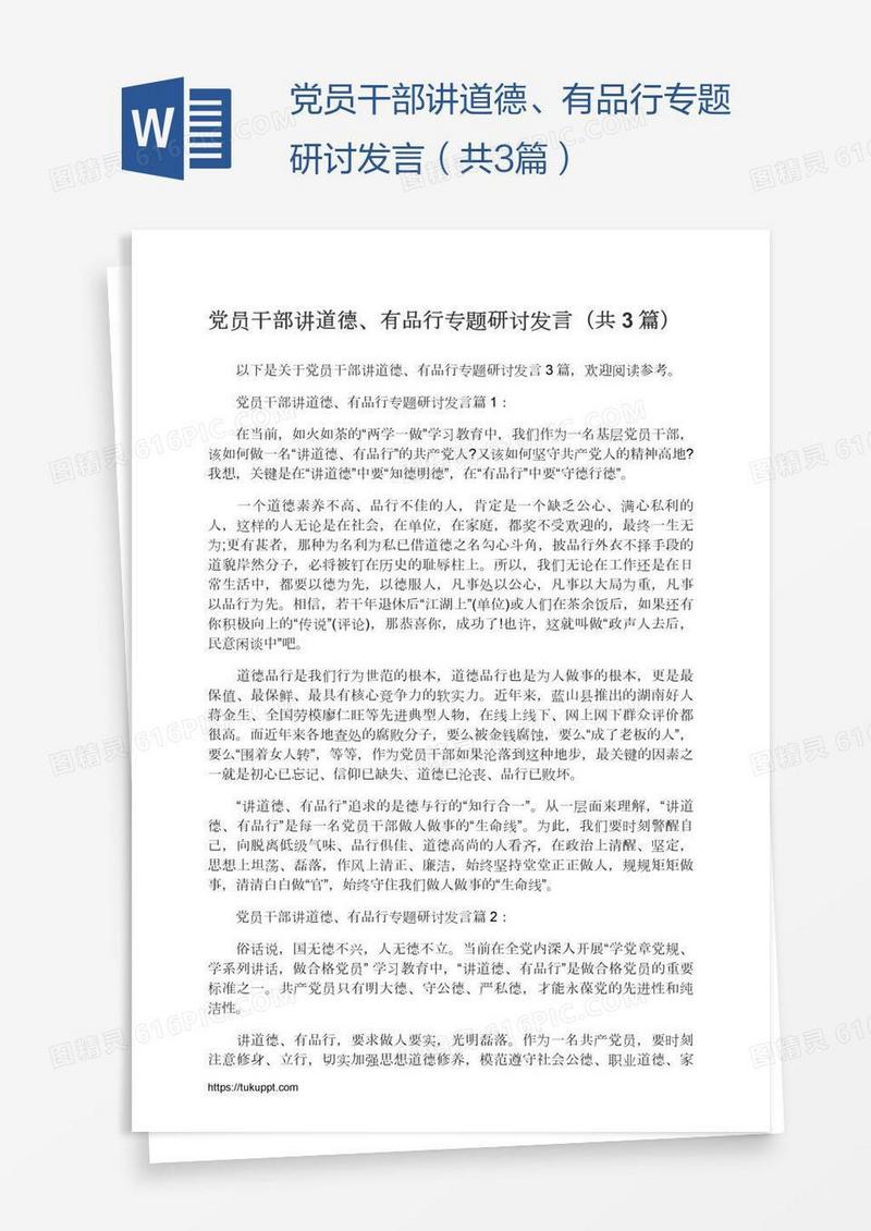 党员干部讲道德、有品行专题研讨发言（共3篇）