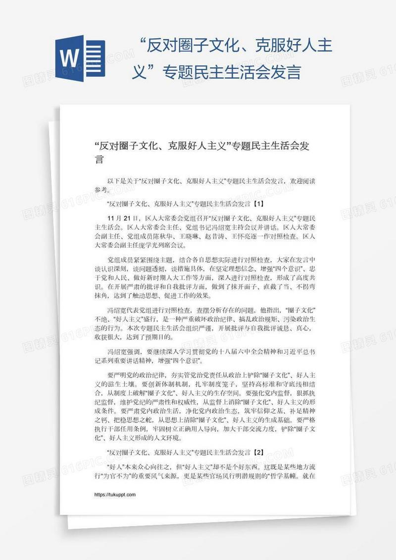 “反对圈子文化、克服好人主义”专题民主生活会发言