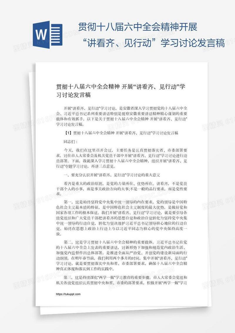 贯彻十八届六中全会精神开展“讲看齐、见行动”学习讨论发言稿
