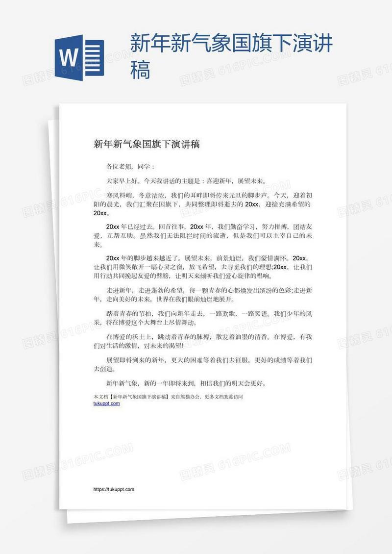 新年新气象国旗下演讲稿