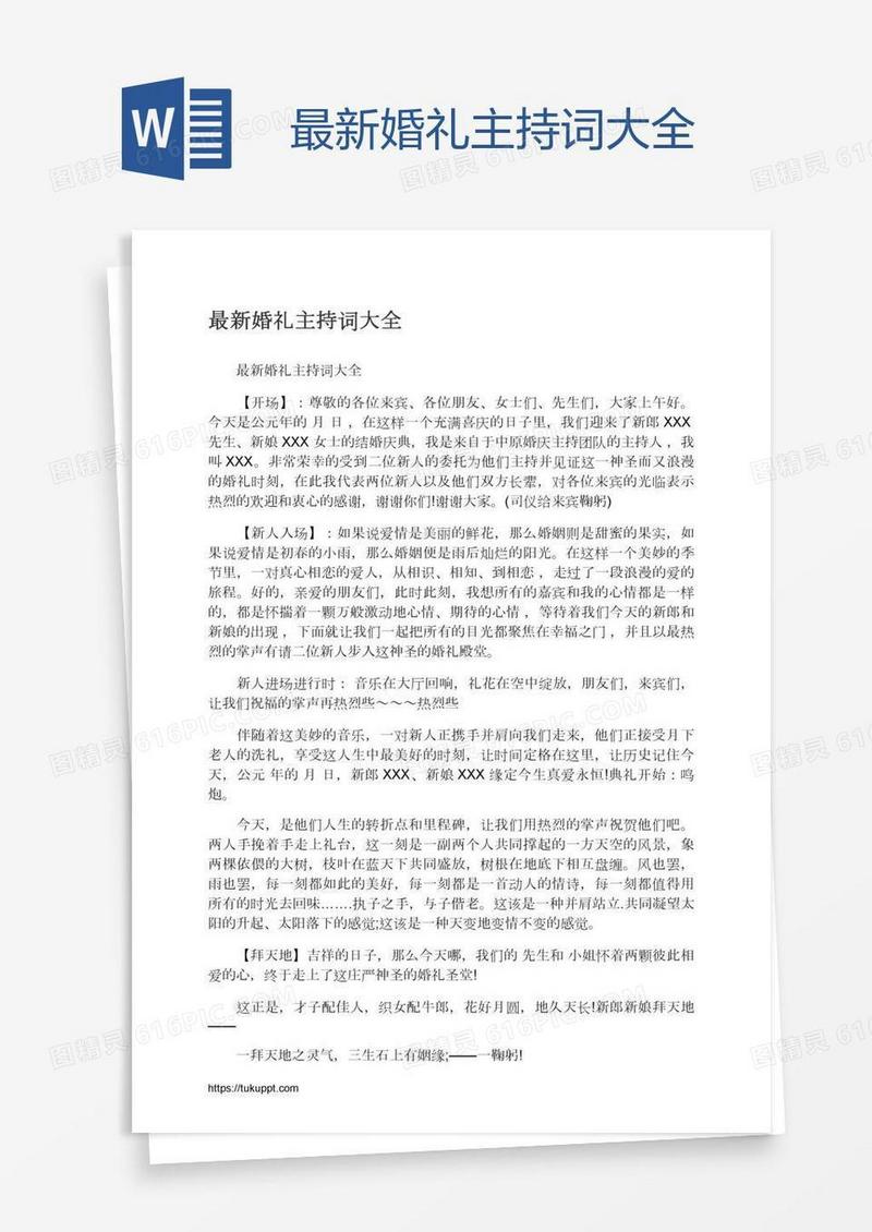 最新婚礼主持词大全
