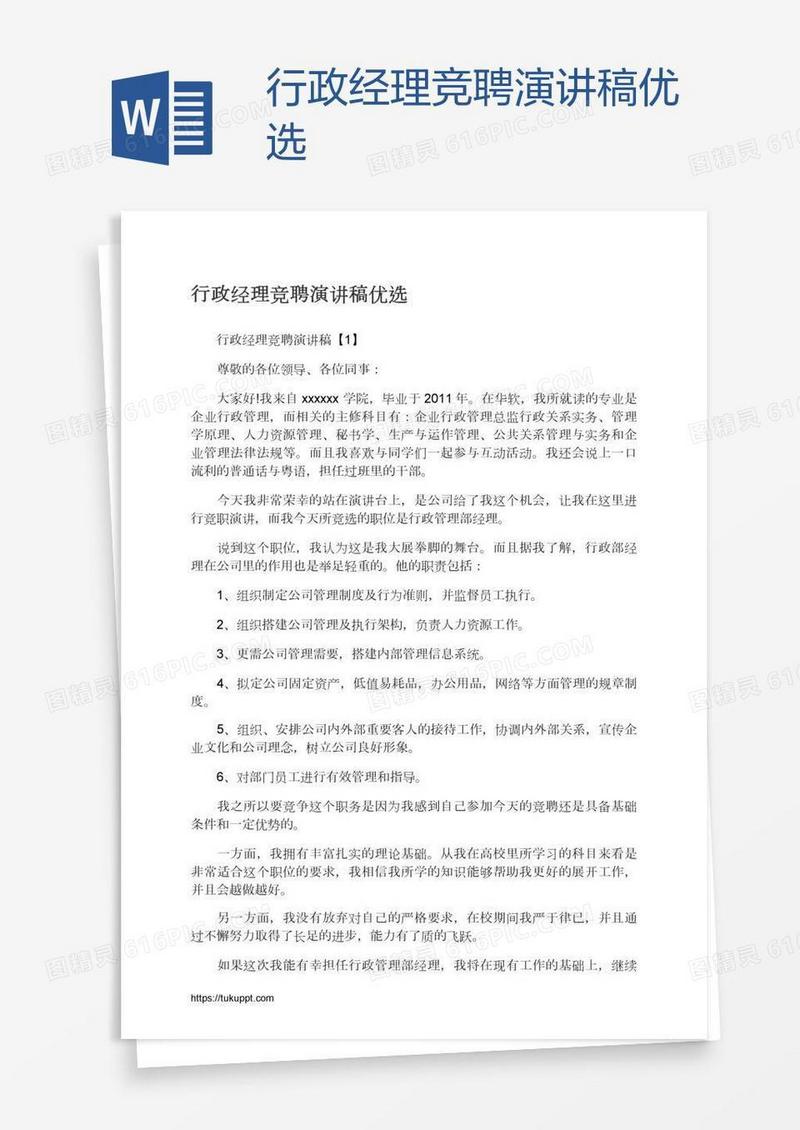 行政经理竞聘演讲稿优选