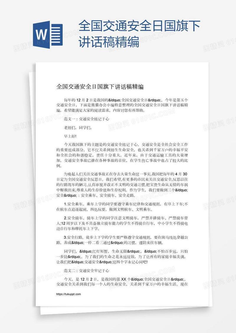 全国交通安全日国旗下讲话稿精编