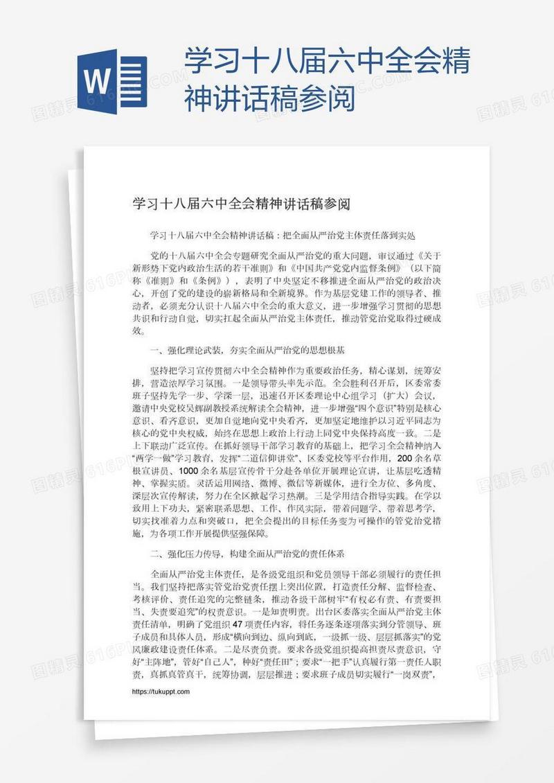 学习十八届六中全会精神讲话稿参阅