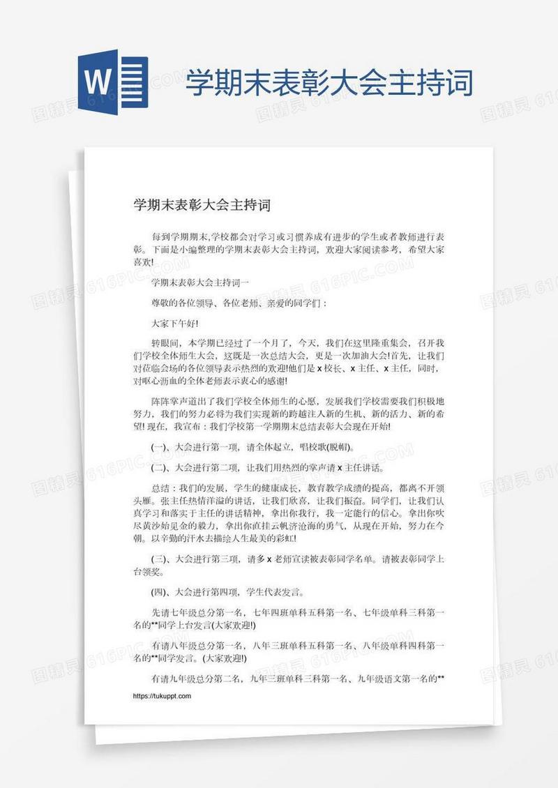 学期末表彰大会主持词