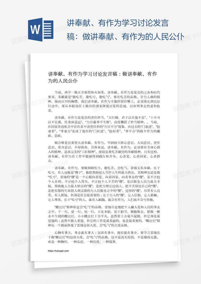 讲奉献、有作为学习讨论发言稿：做讲奉献、有作为的人民公仆