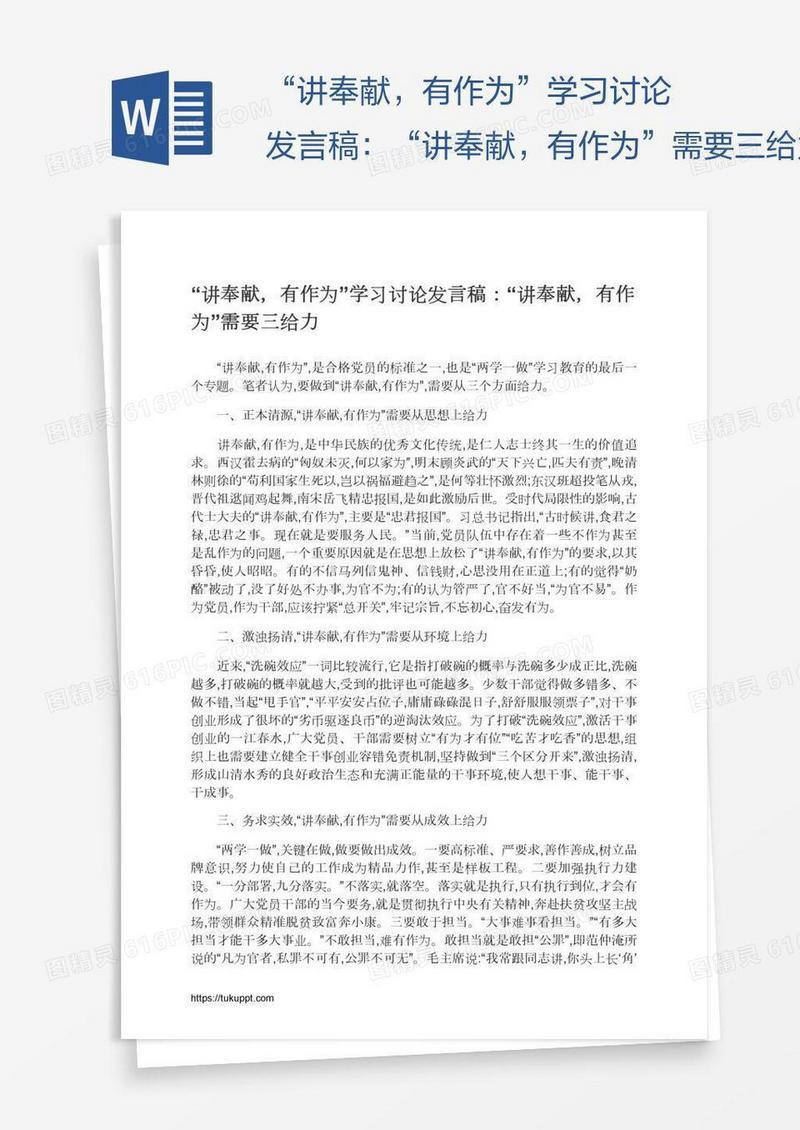 “讲奉献，有作为”学习讨论发言稿：“讲奉献，有作为”需要三给力