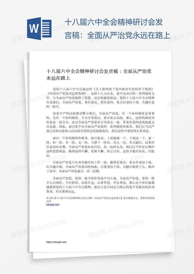 十八届六中全会精神研讨会发言稿：全面从严治党永远在路上