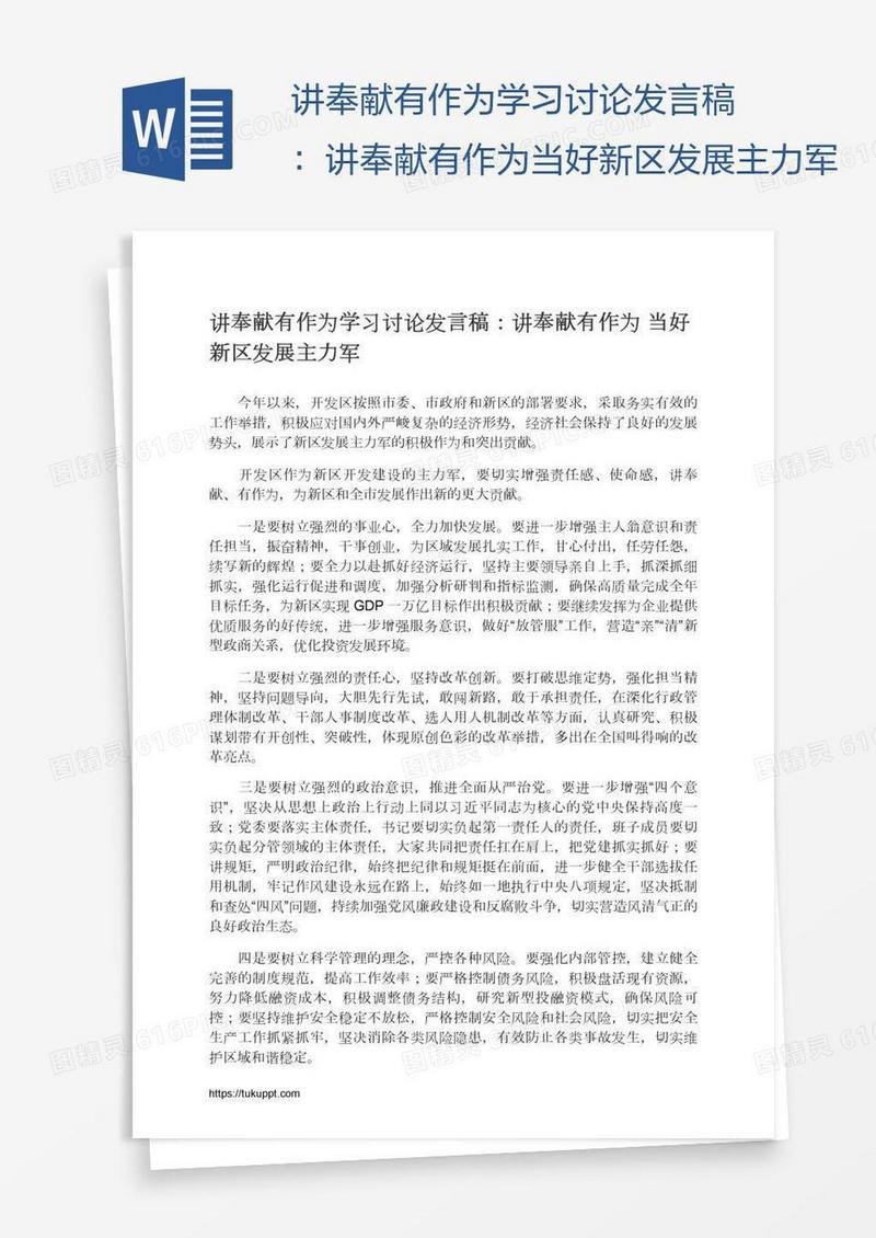 讲奉献有作为学习讨论发言稿：讲奉献有作为当好新区发展主力军
