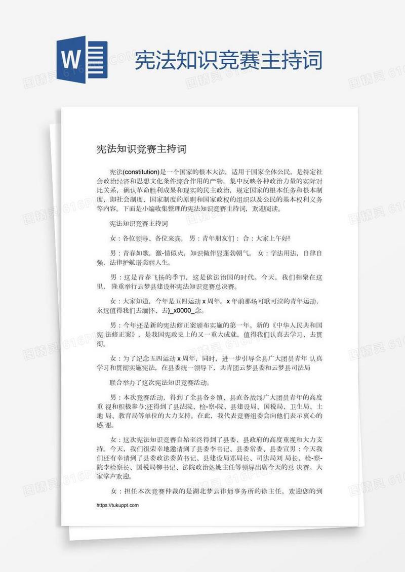 宪法知识竞赛主持词
