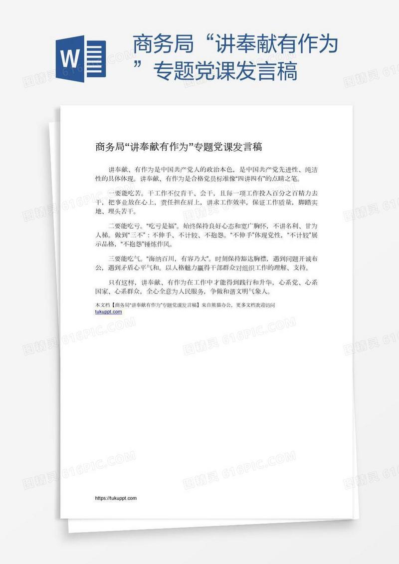 商务局“讲奉献有作为”专题党课发言稿