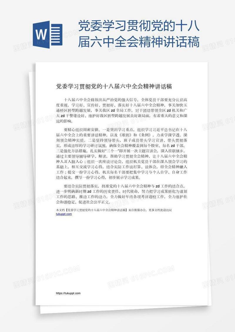 党委学习贯彻党的十八届六中全会精神讲话稿
