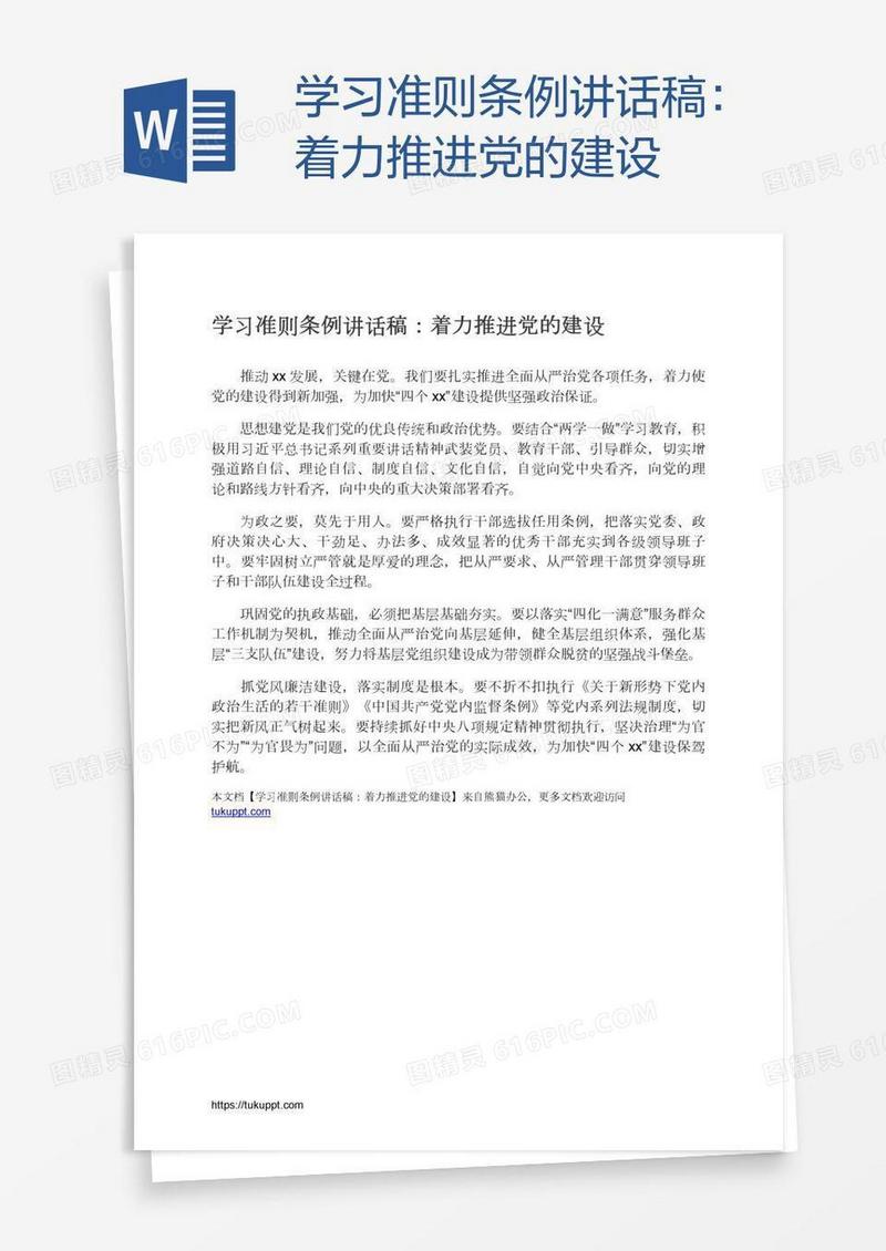学习准则条例讲话稿：着力推进党的建设