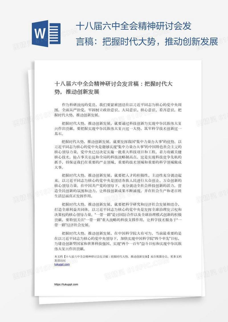 十八届六中全会精神研讨会发言稿：把握时代大势，推动创新发展