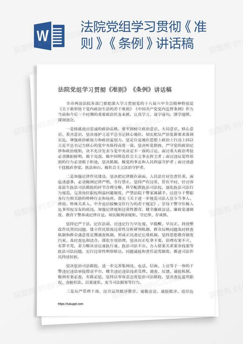 法院党组学习贯彻《准则》《条例》讲话稿