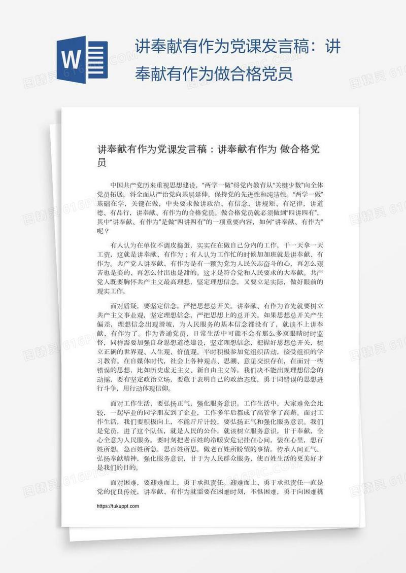 讲奉献有作为党课发言稿：讲奉献有作为做合格党员