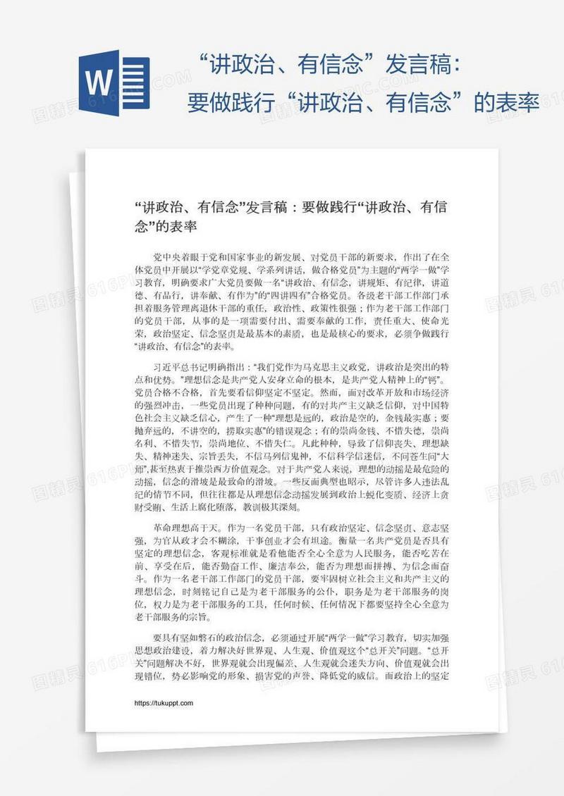 “讲政治、有信念”发言稿：要做践行“讲政治、有信念”的表率