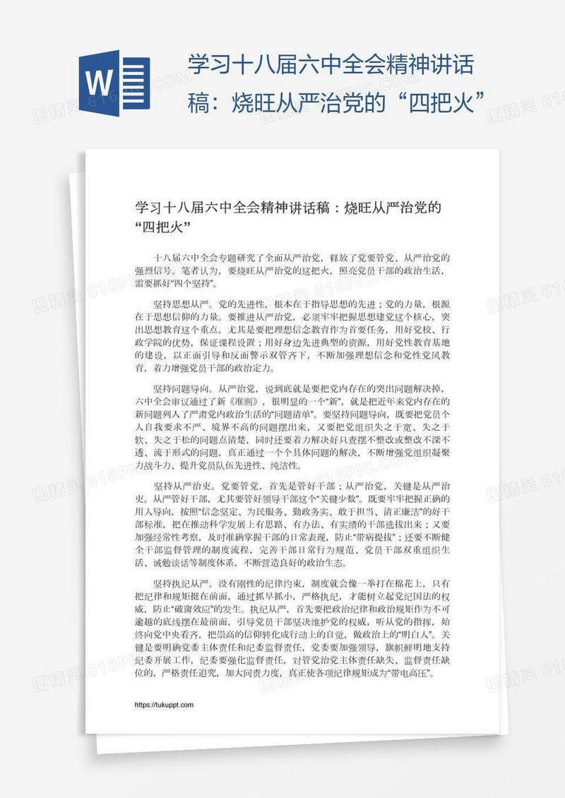 学习十八届六中全会精神讲话稿：烧旺从严治党的“四把火”