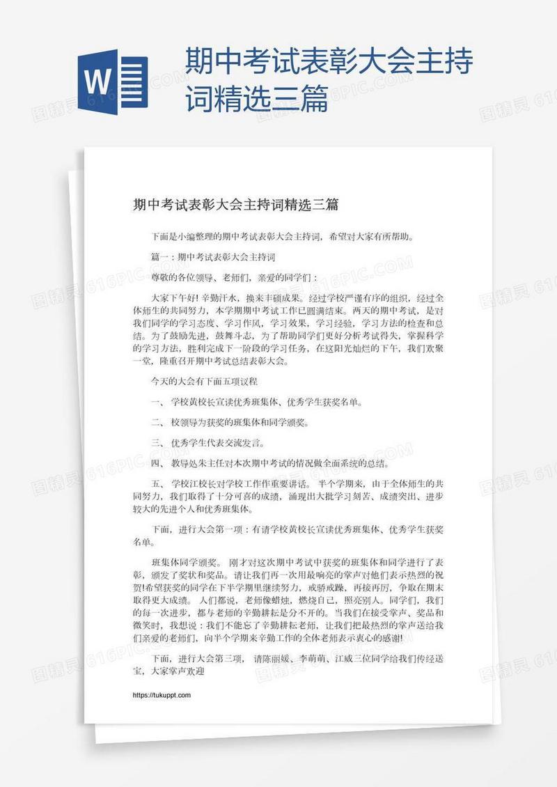 期中考试表彰大会主持词精选三篇
