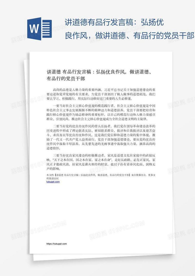 讲道德有品行发言稿：弘扬优良作风，做讲道德、有品行的党员干部