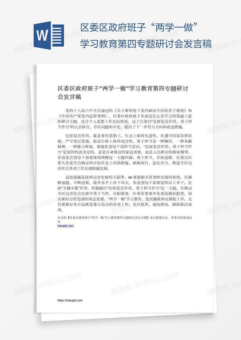 区委区政府班子“两学一做”学习教育第四专题研讨会发言稿