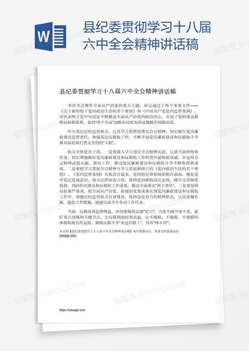 县纪委贯彻学习十八届六中全会精神讲话稿