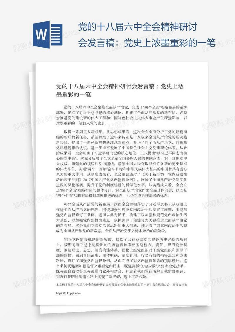 党的十八届六中全会精神研讨会发言稿：党史上浓墨重彩的一笔