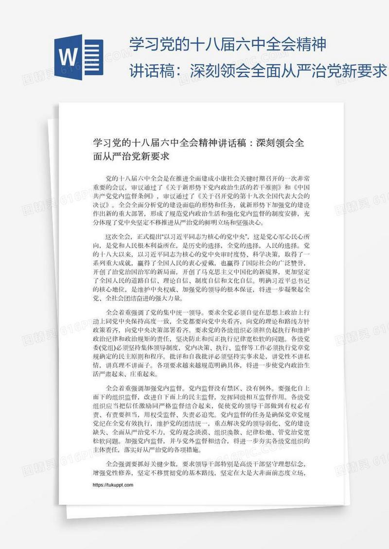 学习党的十八届六中全会精神讲话稿：深刻领会全面从严治党新要求