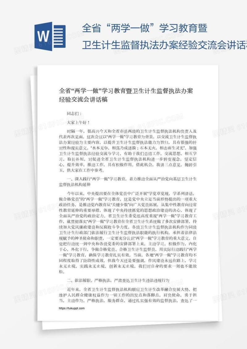 全省“两学一做”学习教育暨卫生计生监督执法办案经验交流会讲话稿