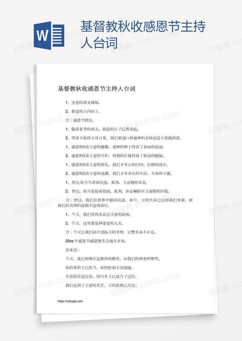 基督教秋收感恩节主持人台词